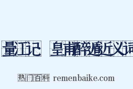 量江记·皇甫醉遁近义词是什么意思的图片